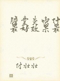 胆囊炎吃什么药最好效果最快