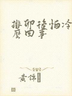 排卵后怕冷是怎么回事