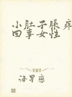 小肚子胀疼怎么回事女性