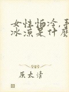 女性怕冷,手脚冰凉是什么原因