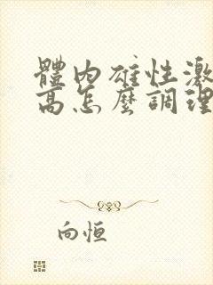 体内雄性激素过高怎么调理