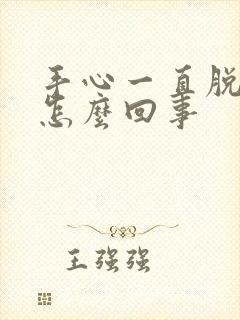 手心一直脱皮是怎么回事