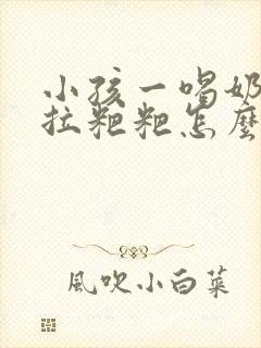 小孩一喝奶粉就拉粑粑怎么回事