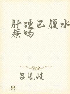 肝硬已腹水能治疗吗