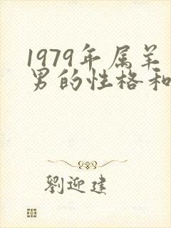 1979年属羊男的性格和脾气