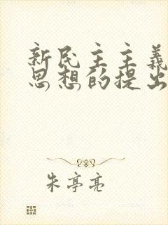 新民主主义革命思想的提出