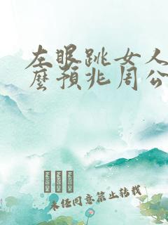 左眼跳女人是什么预兆周公解梦