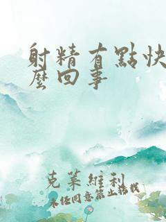 射精有点快是怎么回事