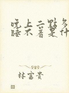 晚上二点多醒来睡不着是什么原因