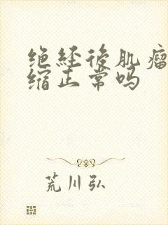 绝经后肌瘤不萎缩正常吗