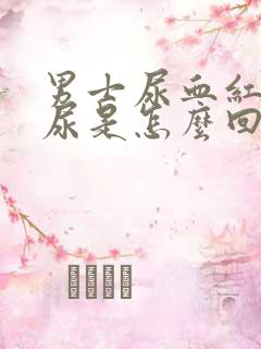 男士尿血红色的尿是怎么回事