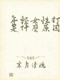 年轻女性打呼噜是什么原因引起的