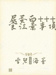 尿蛋白+++饮食注意事项