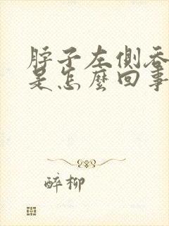 脖子左侧吞咽疼是怎么回事