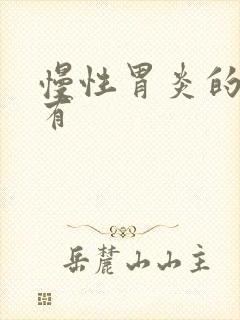 慢性胃炎的症状有