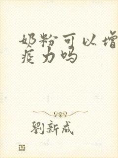 奶粉可以增加免疫力吗