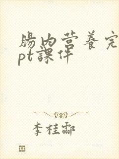 肠内营养完整ppt课件