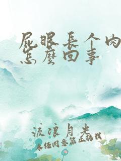 屁眼长个肉球痒怎么回事