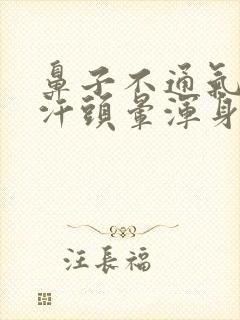 鼻子不通气冒虚汗头晕浑身无力