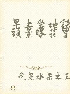 早上坐地铁突然头晕眼花冒冷汗 想吐