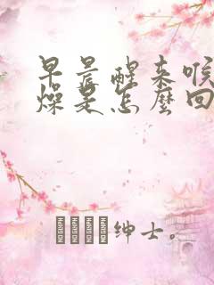 早晨醒来喉咙干燥是怎么回事