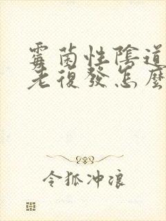 霉菌性阴道发炎老复发怎么办