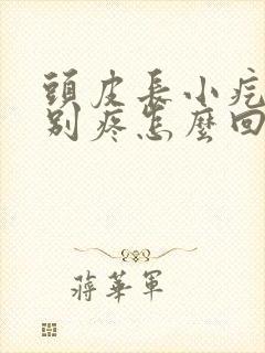 头皮长小疙瘩特别疼怎么回事