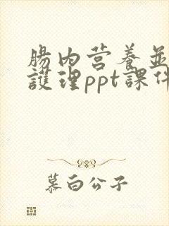 肠内营养并发症护理ppt课件