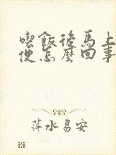 吃饭后马上想大便怎么回事