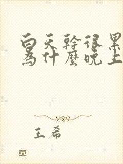 白天干很累的活为什么晚上还失眠