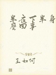 半夜下半身痒怎么回事