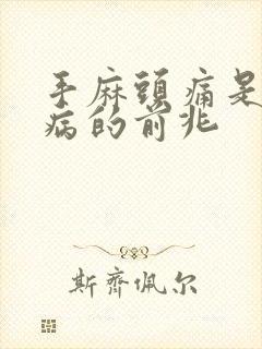 手麻头痛是什么病的前兆