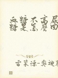 血糖不高尿里有糖是怎么回事