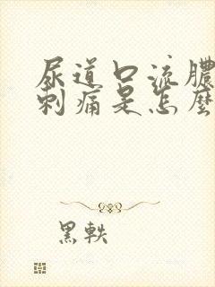 尿道口流脓撒尿刺痛是怎么回事