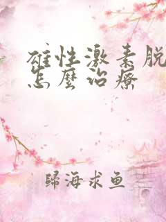 雄性激素脱发是怎么治疗