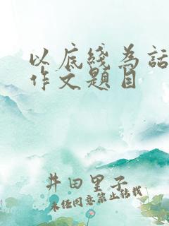 以底线为话题的作文题目