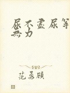 尿不尽尿等待尿无力