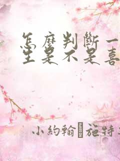 怎么判断一个男生是不是喜欢你