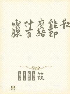 吃什么能散甲状腺有结节