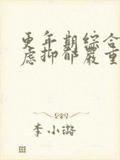 更年期综合征焦虑抑郁严重失眠咋治疗