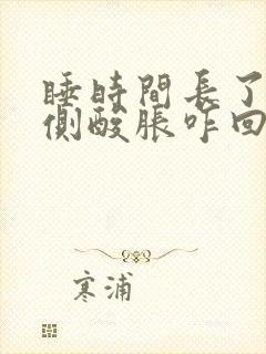 睡时间长了腰两侧酸胀咋回事