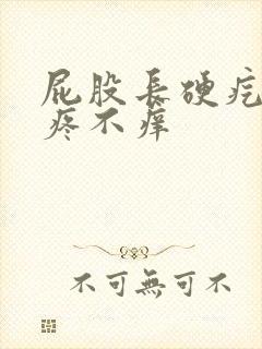 屁股长硬疙瘩不疼不痒