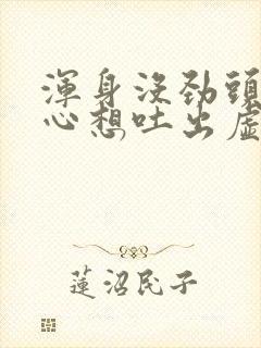 浑身没劲头晕恶心想吐出虚汗