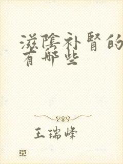 滋阴补肾的东西有哪些