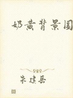 奶黄背景图纯色