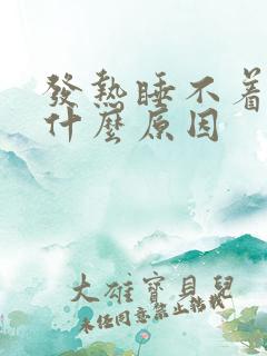 发热睡不着觉是什么原因