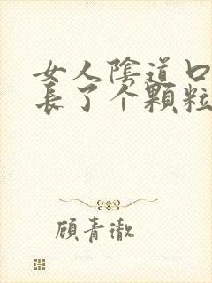 女人阴道口旁边长了个颗粒硬硬的疼