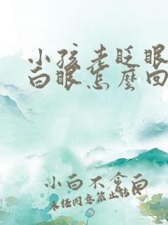 小孩老眨眼睛翻白眼怎么回事