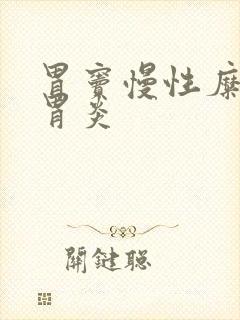 胃窦慢性糜烂性胃炎