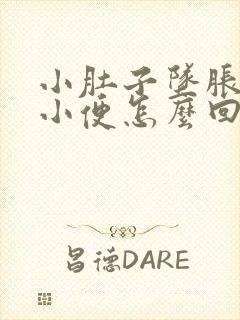 小肚子坠胀总想小便怎么回事